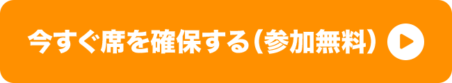 今すぐ席を確保する（参加無料）