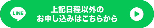 上記日程以外のお申し込みはこちらから